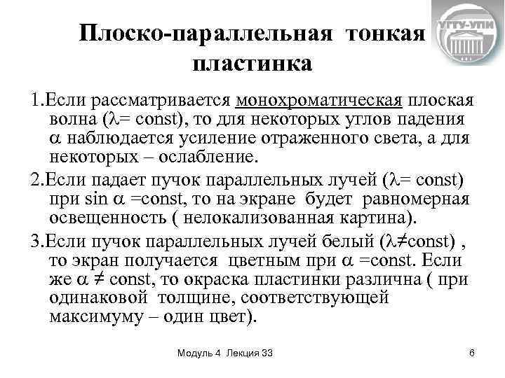 Плоско-параллельная тонкая пластинка 1. Если рассматривается монохроматическая плоская волна ( = const), то для