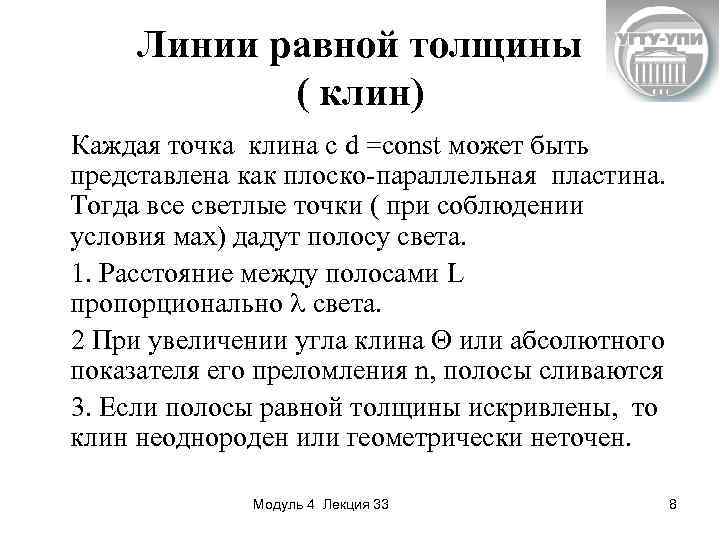 Линии равной толщины ( клин) Каждая точка клина с d =const может быть представлена