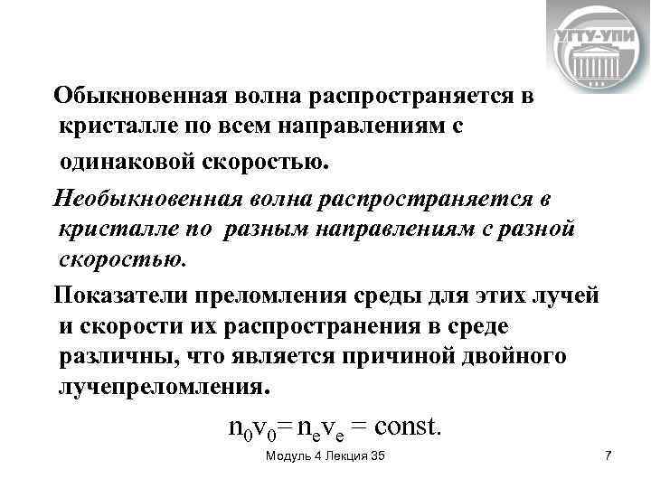 Обыкновенная волна распространяется в кристалле по всем направлениям с одинаковой скоростью. Необыкновенная волна распространяется