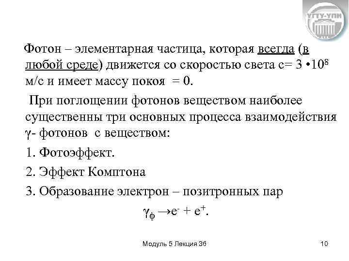 Фотон – элементарная частица, которая всегда (в любой среде) движется со скоростью света с=