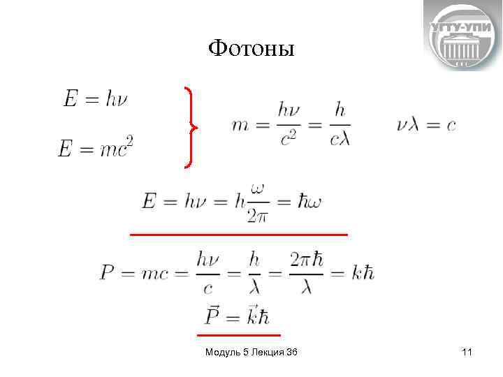 Фотоны Модуль 5 Лекция 36 11 