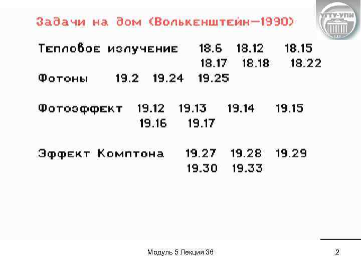 Модуль 5 Лекция 36 2 