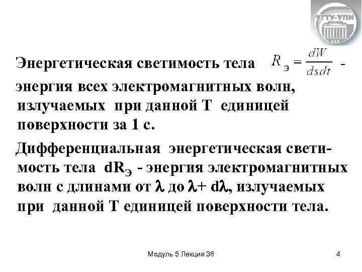 Энергетическая светимость тела э энергия всех электромагнитных волн, излучаемых при данной Т единицей поверхности