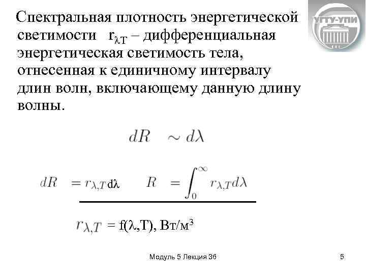 Спектральная плотность энергетической светимости r T – дифференциальная энергетическая светимость тела, отнесенная к единичному