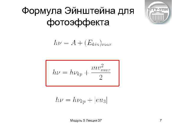 Уравнение эйнштейна для фотоэффекта. Уравнение Эйнштейна для фотоэффекта формула. Уравнение Альберта Эйнштейна для фотоэффекта. Укажите формулу Эйнштейна для фотоэффекта. Вывод формулы Эйнштейна.