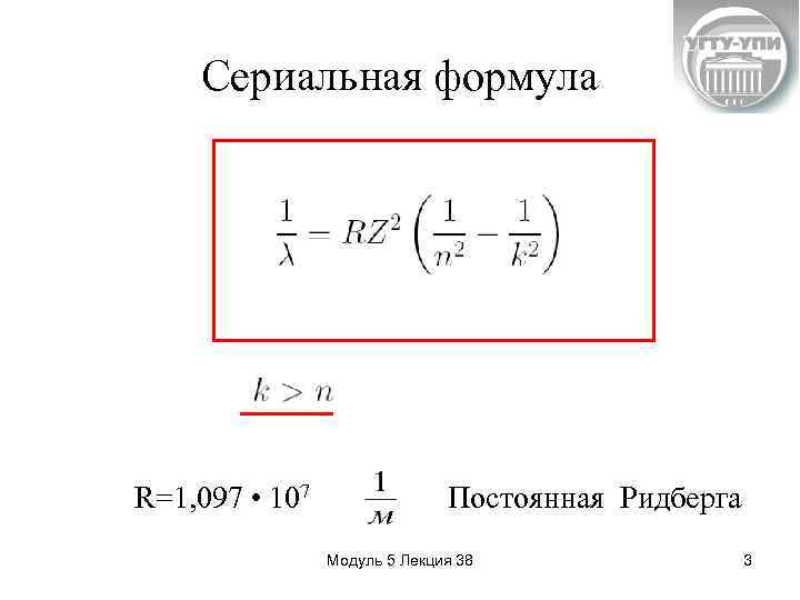 Спектральная формула. Формула Бальмера-Ридберга. Сериальная формула для атома водорода. Обобщенная формула Бальмера Ридберга. Формула Ридберга для спектра излучения водорода.