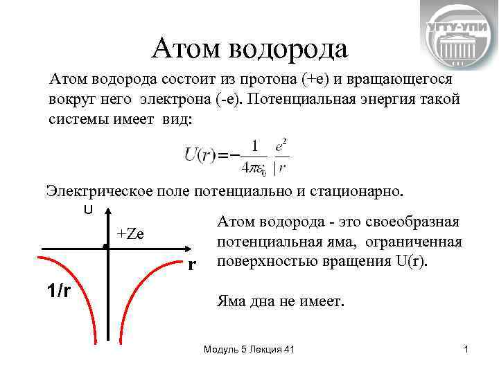 Атом водорода состоит из протона (+е) и вращающегося вокруг него электрона (-е). Потенциальная энергия