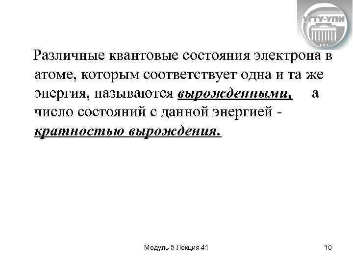 Различные квантовые состояния электрона в атоме, которым соответствует одна и та же энергия, называются