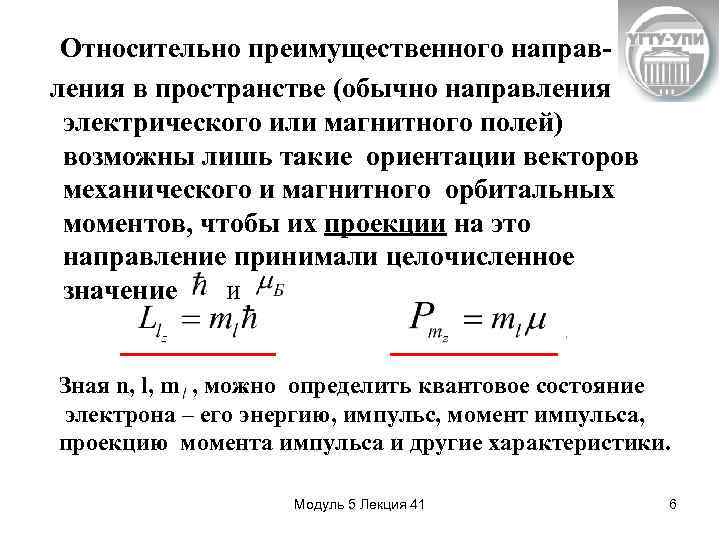 Относительно преимущественного направления в пространстве (обычно направления электрического или магнитного полей) возможны лишь такие