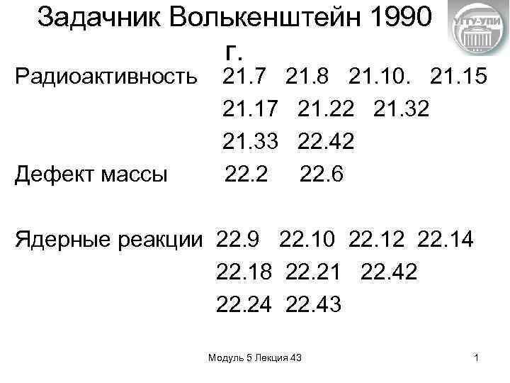 Задачник Волькенштейн 1990 г. Радиоактивность Дефект массы 21. 7 21. 8 21. 10. 21.