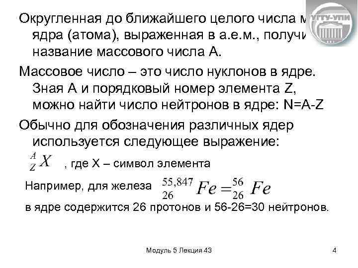 Округленная до ближайшего целого числа масса ядра (атома), выраженная в а. е. м. ,