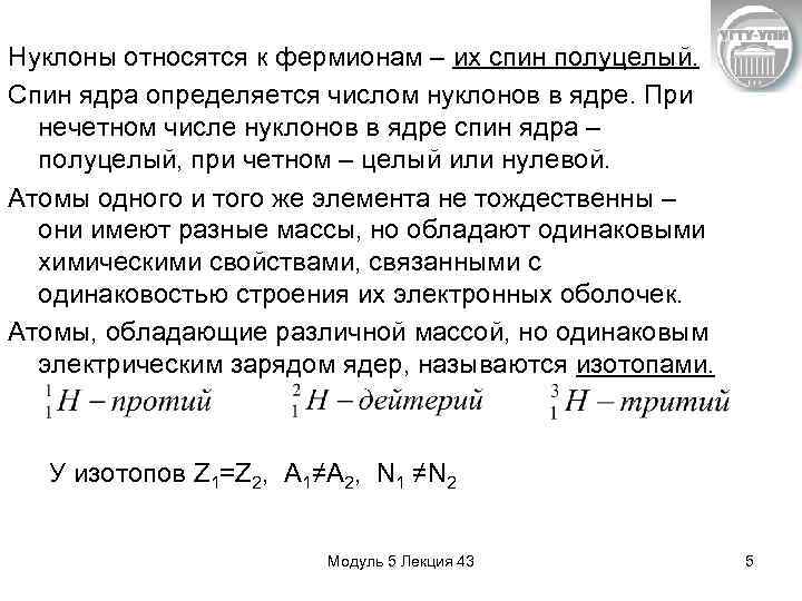 Нуклоны относятся к фермионам – их спин полуцелый. Спин ядра определяется числом нуклонов в