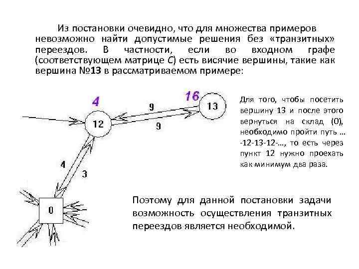 Из постановки очевидно, что для множества примеров невозможно найти допустимые решения без «транзитных» переездов.