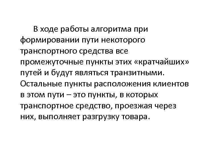 В ходе работы алгоритма при формировании пути некоторого транспортного средства все промежуточные пункты этих