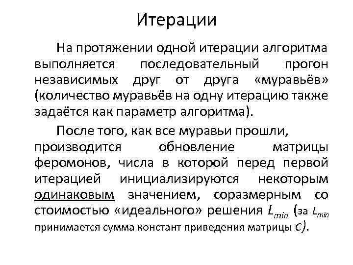 Итерации На протяжении одной итерации алгоритма выполняется последовательный прогон независимых друг от друга «муравьёв»