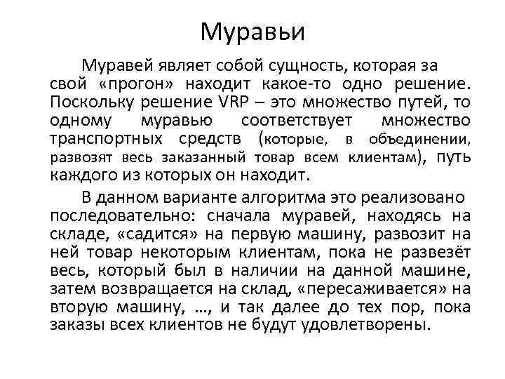 Муравьи Муравей являет собой сущность, которая за свой «прогон» находит какое-то одно решение. Поскольку