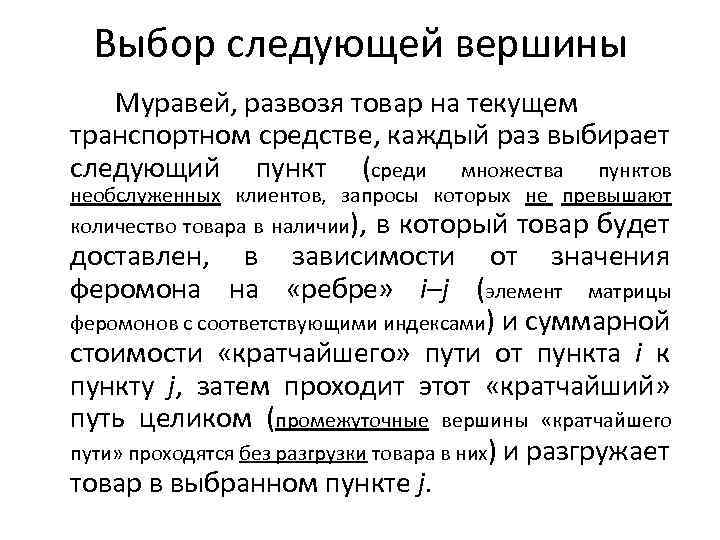 Выбор следующей вершины Муравей, развозя товар на текущем транспортном средстве, каждый раз выбирает следующий