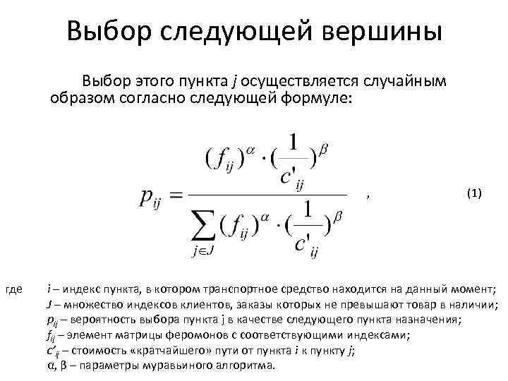 Выбор следующей вершины Выбор этого пункта j осуществляется случайным образом согласно следующей формуле: ,