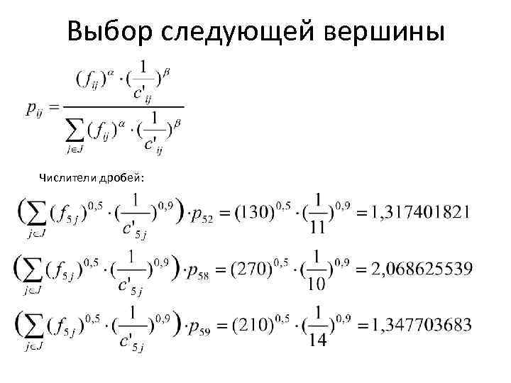 Выбор следующей вершины Числители дробей: 