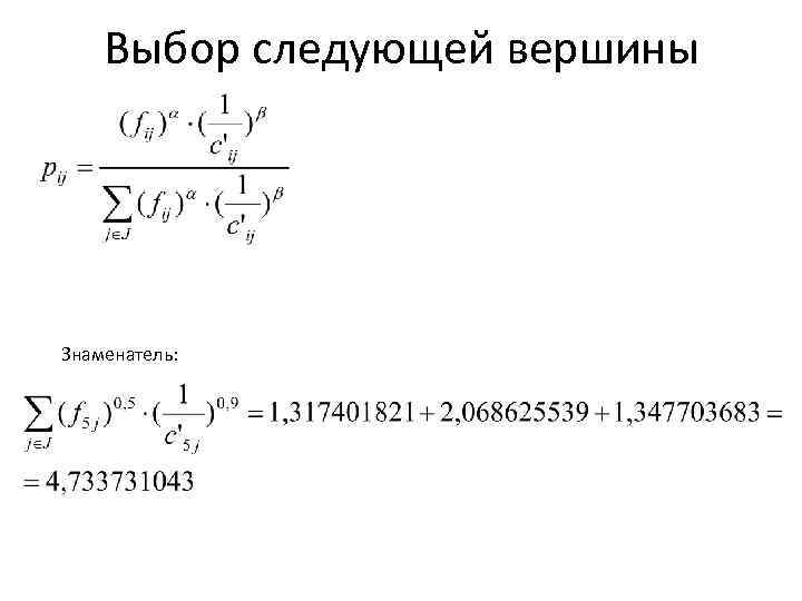 Выбор следующей вершины Знаменатель: 