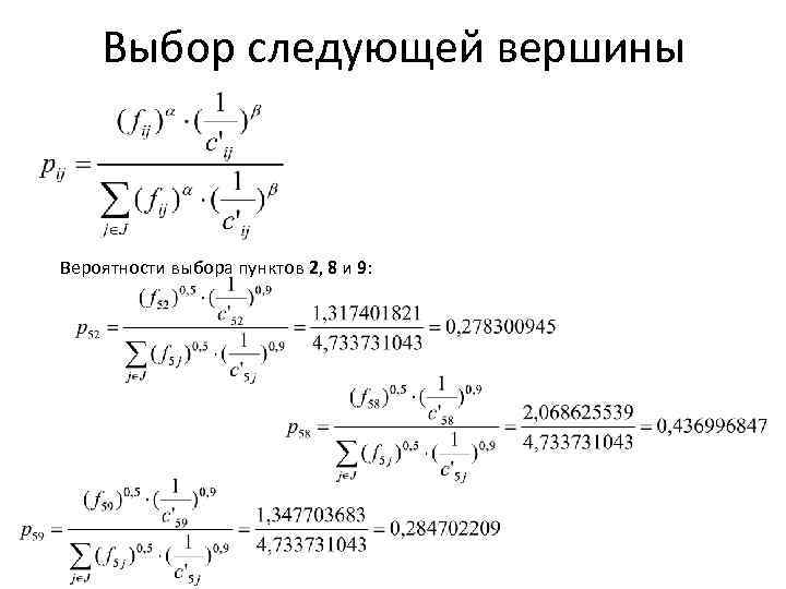 Выбор следующей вершины Вероятности выбора пунктов 2, 8 и 9: 