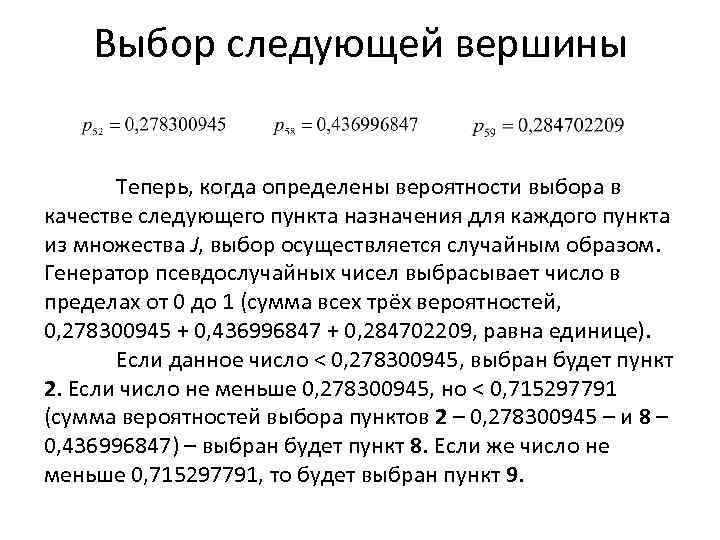 Выбор следующей вершины Теперь, когда определены вероятности выбора в качестве следующего пункта назначения для