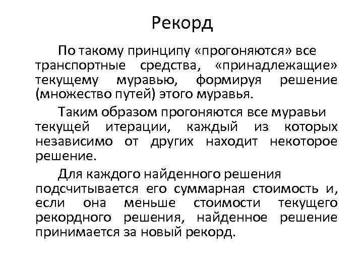 Рекорд По такому принципу «прогоняются» все транспортные средства, «принадлежащие» текущему муравью, формируя решение (множество