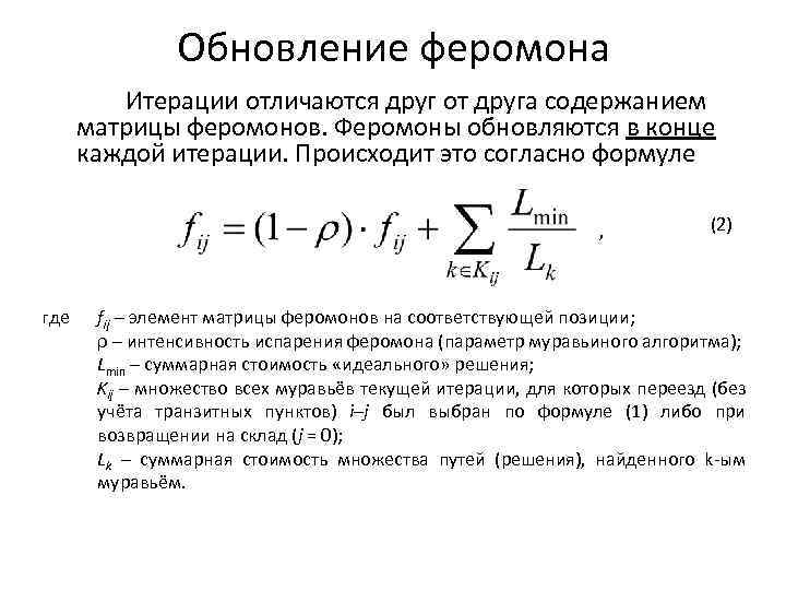 Обновление феромона Итерации отличаются друг от друга содержанием матрицы феромонов. Феромоны обновляются в конце