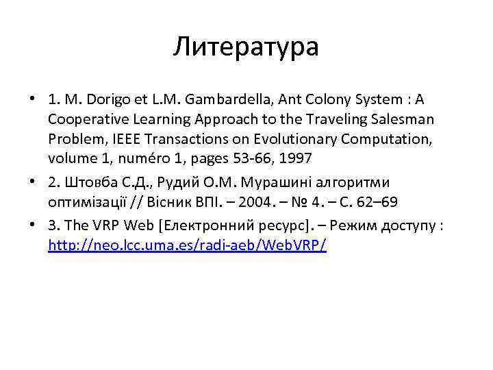 Литература • 1. M. Dorigo et L. M. Gambardella, Ant Colony System : A