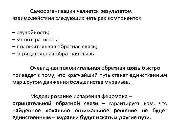 Самоорганизация является результатом взаимодействия следующих четырех компонентов: – случайность; – многократность; – положительная обратная