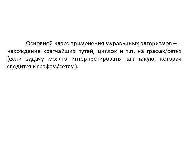 Основной класс применения муравьиных алгоритмов – нахождение кратчайших путей, циклов и т. п. на