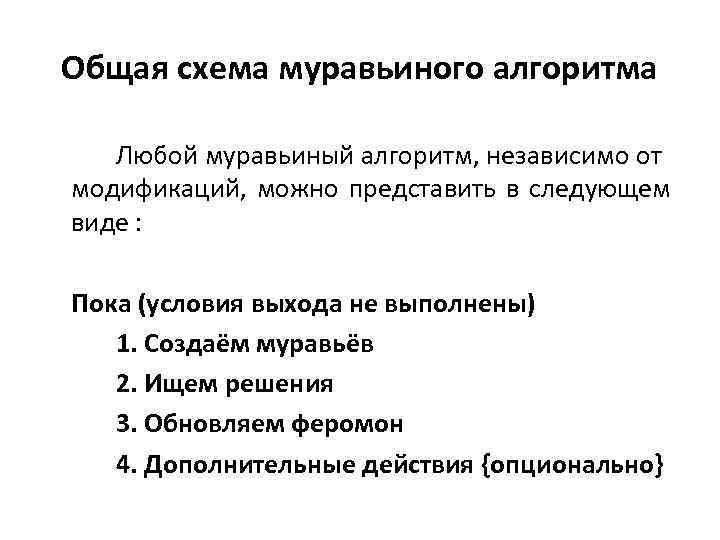 Общая схема муравьиного алгоритма Любой муравьиный алгоритм, независимо от модификаций, можно представить в следующем