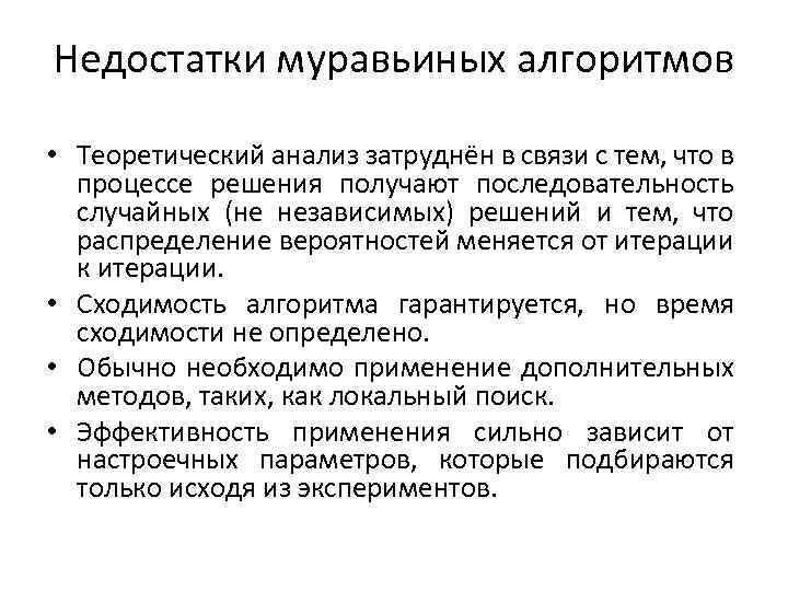 Недостатки муравьиных алгоритмов • Теоретический анализ затруднён в связи с тем, что в процессе