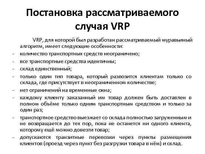 Постановка рассматриваемого случая VRP - VRP, для которой был разработан рассматриваемый муравьиный алгоритм, имеет