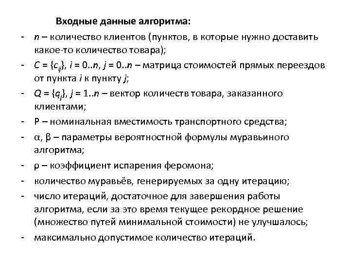 - - Входные данные алгоритма: n – количество клиентов (пунктов, в которые нужно доставить