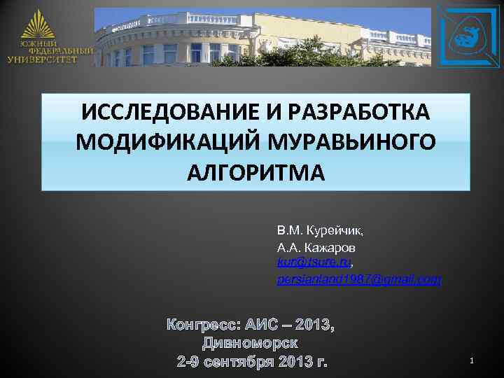 ИССЛЕДОВАНИЕ И РАЗРАБОТКА МОДИФИКАЦИЙ МУРАВЬИНОГО АЛГОРИТМА В. М. Курейчик, А. А. Кажаров kur@tsure. ru,