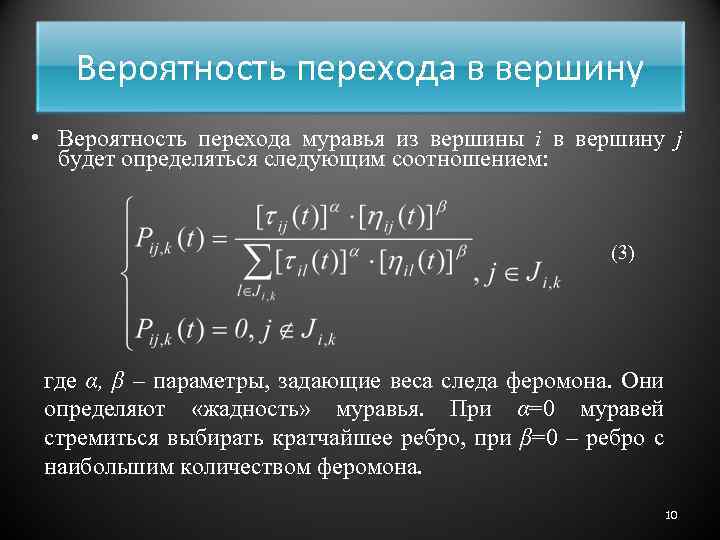 Вероятность перехода в вершину • Вероятность перехода муравья из вершины i в вершину j