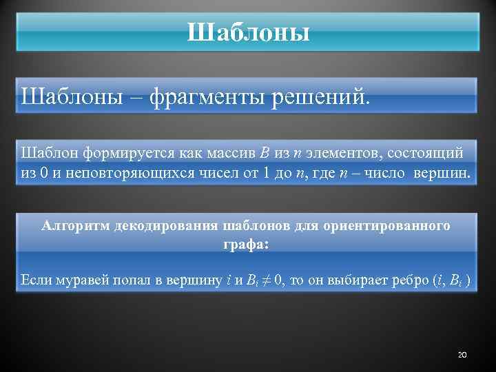 Шаблоны – фрагменты решений. Шаблон формируется как массив B из n элементов, состоящий из