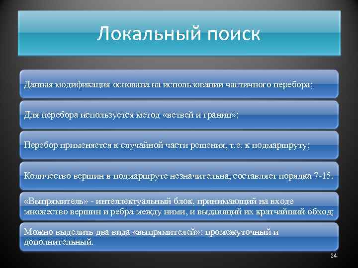 Локальный поиск Данная модификация основана на использовании частичного перебора; Для перебора используется метод «ветвей