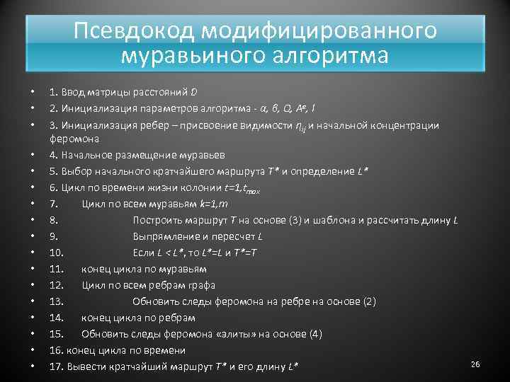 Псевдокод модифицированного муравьиного алгоритма • • • • • 1. Ввод матрицы расстояний D