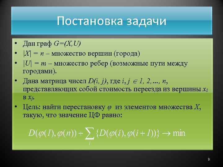 Постановка задачи • Дан граф G=(X, U) • |X| = n – множество вершин