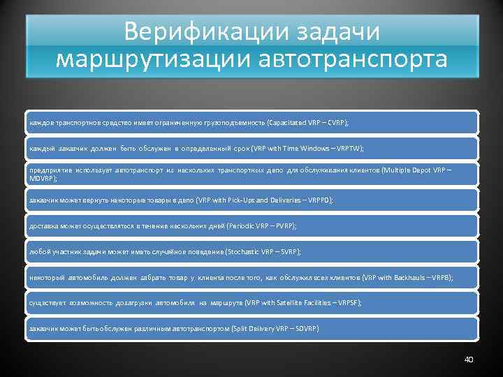 Верификации задачи маршрутизации автотранспорта каждое транспортное средство имеет ограниченную грузоподъемность (Capacitated VRP – CVRP);