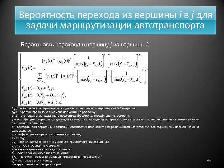 Вероятность перехода из вершины i в j для задачи маршрутизации автотранспорта Вероятность перехода в