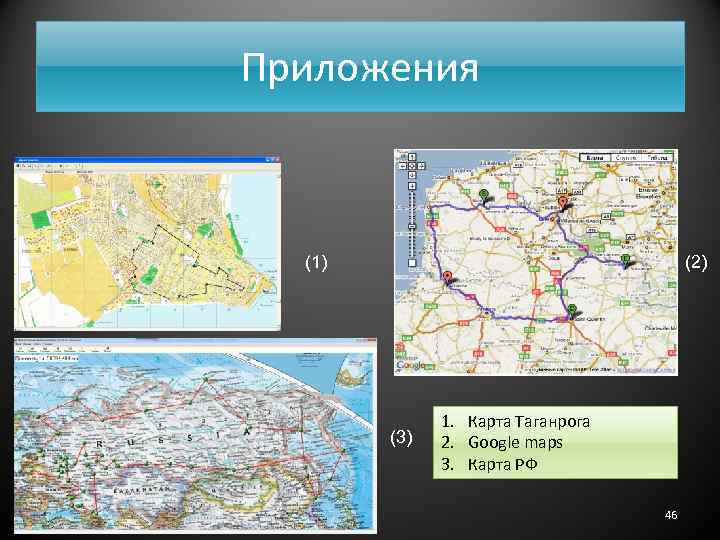 Приложения (1) (2) (3) 1. Карта Таганрога 2. Google maps 3. Карта РФ 46