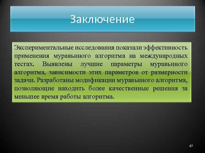Заключение Экспериментальные исследования показали эффективность применения муравьиного алгоритма на международных тестах. Выявлены лучшие параметры