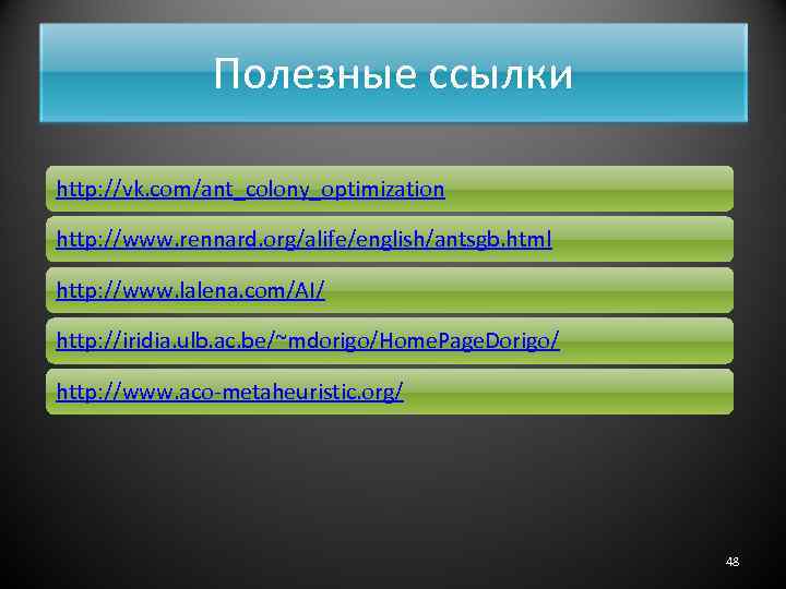 Полезные ссылки http: //vk. com/ant_colony_optimization http: //www. rennard. org/alife/english/antsgb. html http: //www. lalena. com/AI/