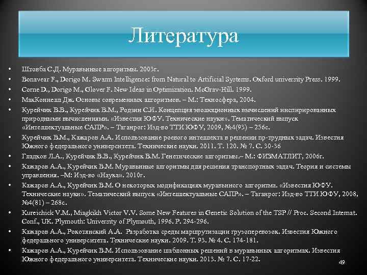 Литература • • • Штовба С. Д. Муравьиные алгоритмы. 2003 г. Bonavear F. ,