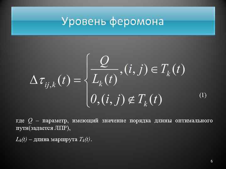 Уровень феромона (1) где Q – параметр, имеющий значение порядка длины оптимального пути(задается ЛПР),