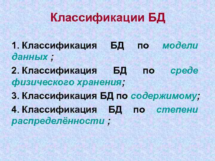 Классификации БД 1. Классификация БД по модели данных ; 2. Классификация БД по среде