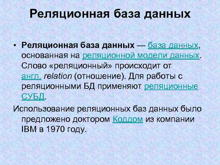 Реляционная база данных • Реляционная база данных — база данных, основанная на реляционной модели